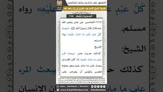 صورة 112- الحديث (116) - رياض الصالحين - الشيخ عبد العزيز بن باز