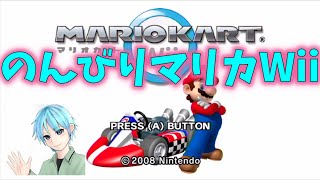 【マリオカートwii】のんびり雑談しながらCT生放送！