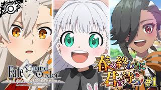 【FGO】「春の終わりに君を待つ」前篇！なりたいものの可能性が ちっぽけな種となって【Fate/Grand Order】※ネタバレ注意