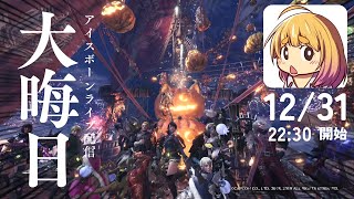 【MHWIB】大晦日！今年も一年お世話になりました★アイスボーン参加型配信！【PS5】
