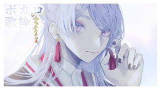 【ボカロ歌枠】ちょっとだけうたわく【弦月藤士郎/にじさんじ】