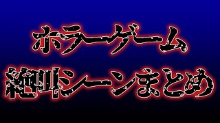 【ホラーゲーム】絶叫シーンをまとめてみた！