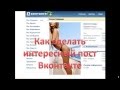 Как сделать пост Вконтакте 