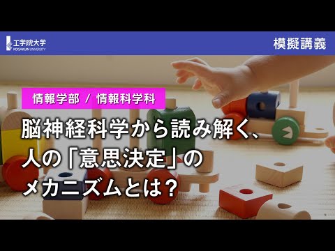 応用化学科 【模擬講義】脳神経科学から読み解く、人の「意思決定」のメカニズムとは？／工学院大学
