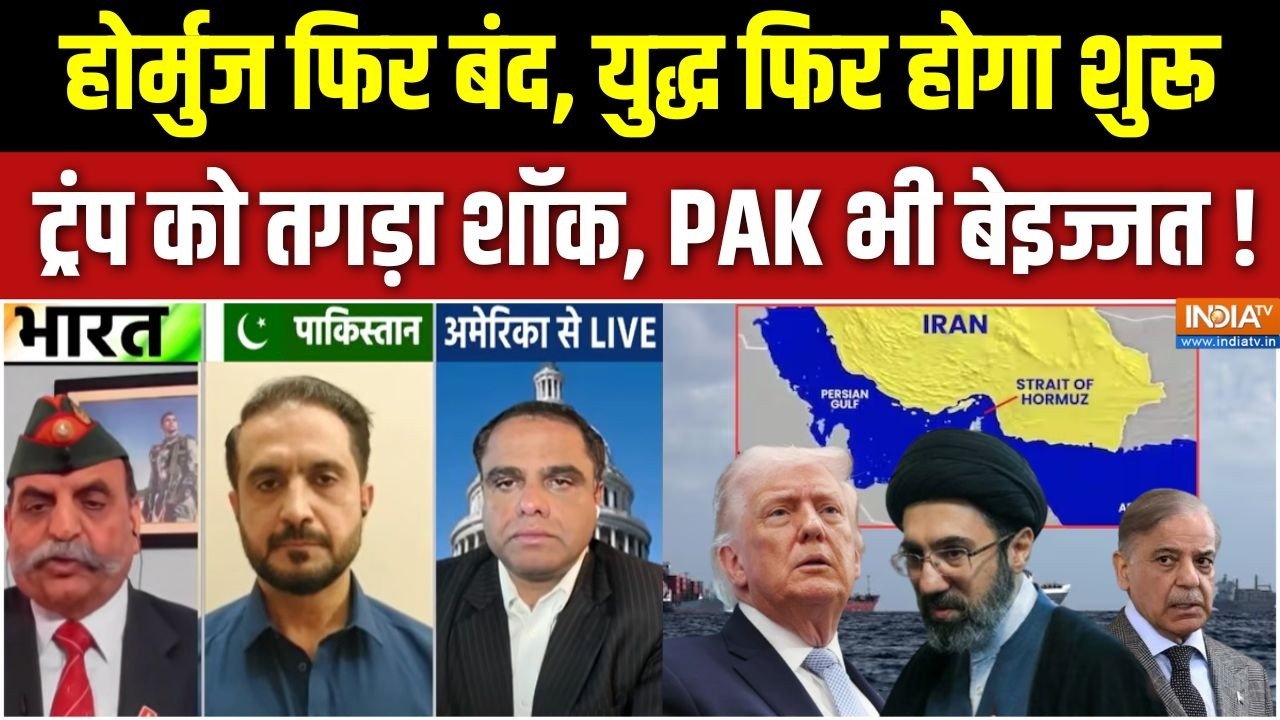 Aaj Ki Badi Khabar : होर्मुज फिर बंद, 'महायुद्ध' फिर होगा शुरू ? | Iran-Amer