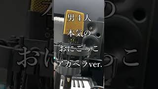 - 【アカペラ】男4人で『おにごっこ』をアカペラで歌ってみた