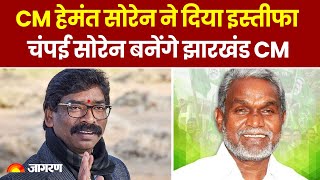 Hemant Soren ने CM पद से दिया इस्तीफा, Champai Soren बनेंगे Jharkhand के नए CM
