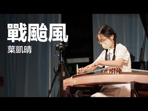 葉凱晴 - 戰颱風