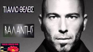 Ti alo thelis pio poli Valantis / Τι άλλο θέλεις πιο πολύ Βαλάντης