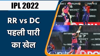 IPL 2022: RR vs DC , Delhi के आगे  Rajasthan का जोस फेल, Ashwin ने संभाला | वनइंडिया हिंदी