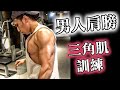 【增強三角肌】近期試用有效|變化訓練