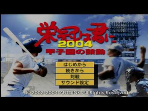 栄冠は君に2004〜甲子園の鼓動〜