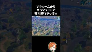 VIPルームからパラシュートで普通では行けない所に行くｗｗ【#荒野行動】# Knives Out   #荒野アプデ  #荒野8周年半で最大100連無料