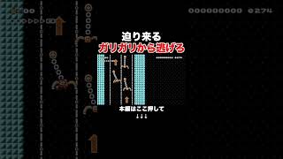 クリア率0.9%のガリガリから逃げる鬼畜コースを一発クリアしたる! #スーパーマリオメーカー2 #マリメ2#世界のコース