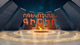 Ոգեկոչման գիշեր l Ուղիղ միացում