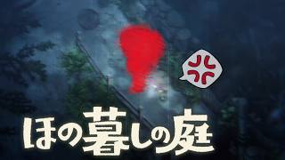 4K【ほの暮しの庭】§100.6📡暮らし、ときどき、強引。＿AM3:00〜PM3:00のﾘｱﾙﾀｲﾑ配信⇒【生活ｼﾐｭﾚｰｼｮﾝ+ﾎﾗｰ】ほの暮しの庭(Steam版)（無編集版）