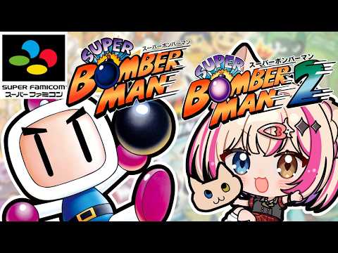 【スーパーボンバーマン】ボンバーマン1と2やる！【紅羽ミトラ/Vtuber】