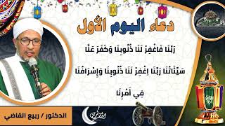 1- من أدعية العارفين- دعاء اليوم الاول من رمضان الدكتور – ربيع القاضي(ساحة الدح )