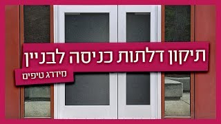 תיקון דלתות כניסה