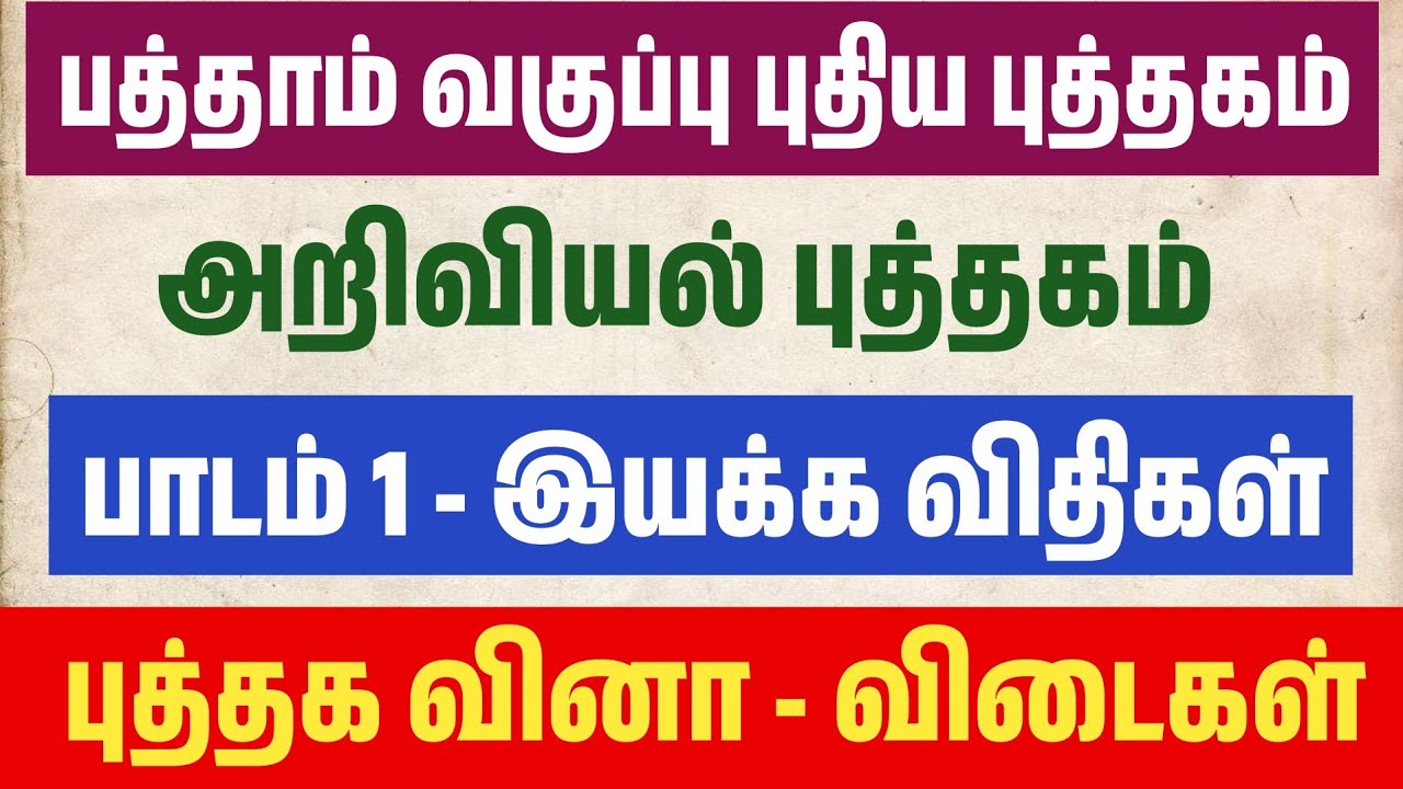 10th அறிவியல் - இயக்கவிதிகள் - 10th science lesson 1 book back answers - TNPSC TET PGTRB 