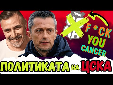 😠 ОБЕДИНЕНИЕ С ЧИСЛОТО ❌ | ЛИДЕРЪТ ЯНЕВ И ЗАЩО ЦСКА Е В КРИЗА ВЕЧЕ НАД ГОДИНА - ГОСТ НИКОЛАЙ ДОНЧЕВ 🧐