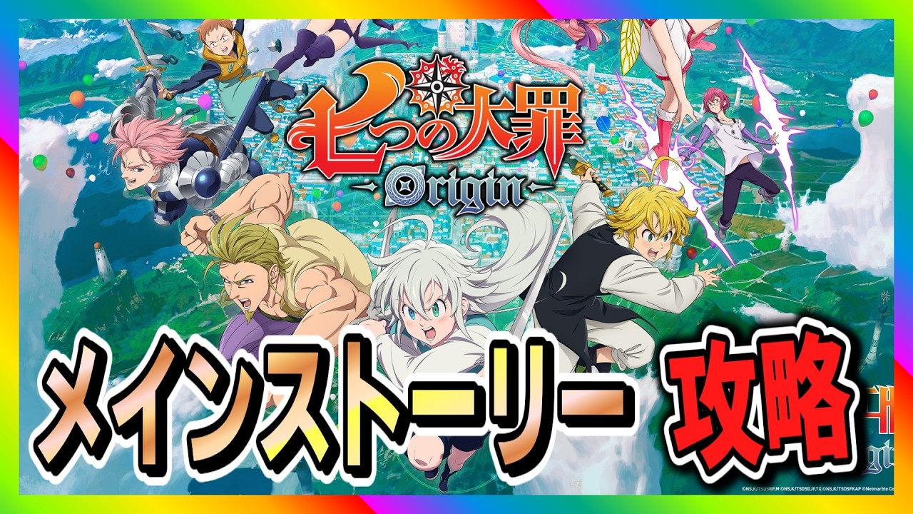 【七つの大罪　Origin】メインストーリー攻略！　#七つの大罪 #Origin #リセマラ #ガチャ #たくちゃんねるず