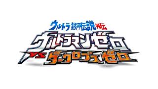 Download lagu Voyager - Atarashii Hikari - Ultra Galaxy Legend Gaiden: Ultraman Zero vs. Darklops Zero (Updated) mp3