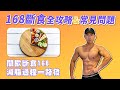 168間歇性斷食攻略&常見問題|我只要不吃早餐就算斷食嗎?