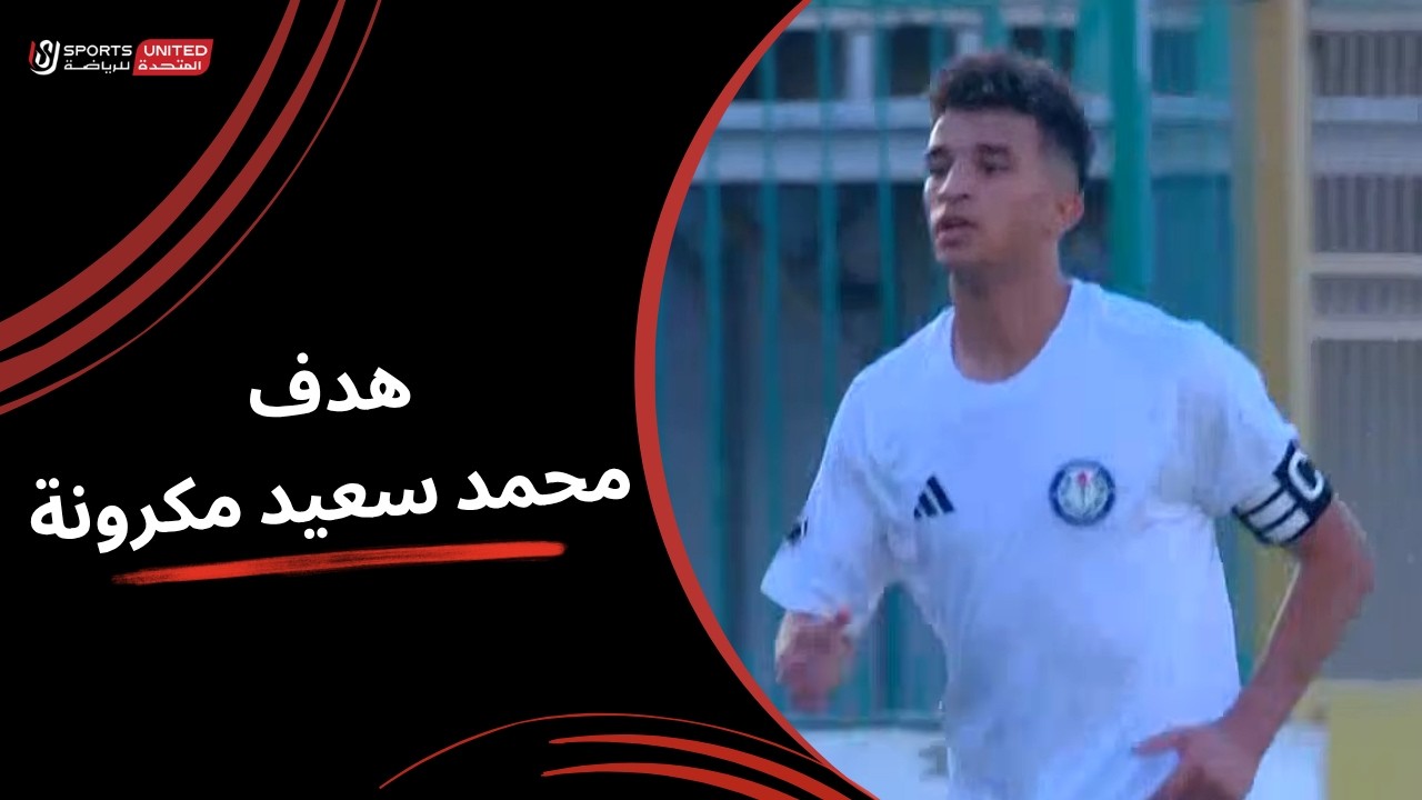 هدف سموحة الاول في مرمي طلائع الجيش بالدوري المصري