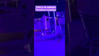 Работа на лайнере Палубная команда #mscseaside #cruisetour #umarkeyn #travel