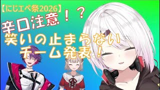 辛口！？笑いの止まらないチーム紹介！！