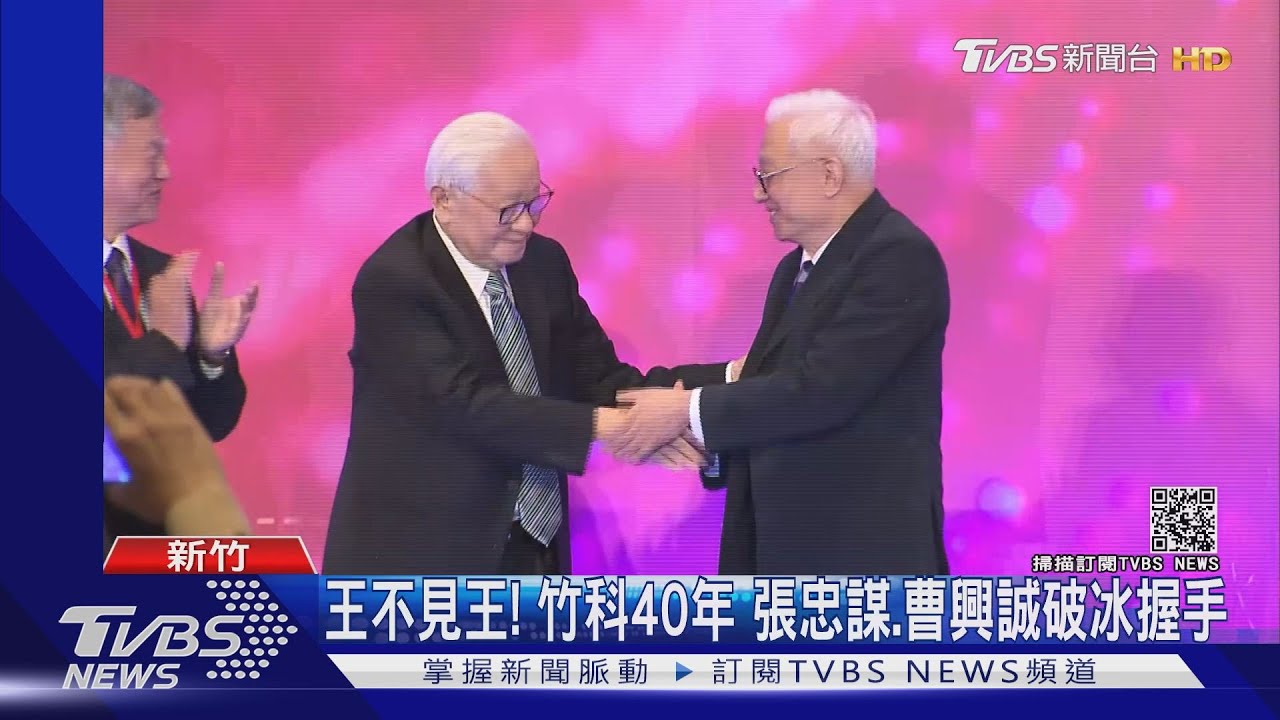 王不見王!竹科40年 張忠謀、曹興誠破冰握手