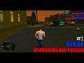 GTA : Криминальная Россия Beta 2 (Criminal Russia) 