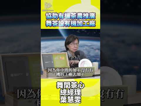 協助有機茶農推廣舞茶設有機加工廠