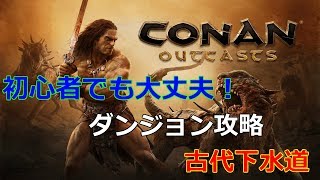 【コナンアウトキャスト】ダンジョン攻略　古代下水道