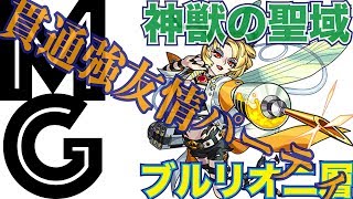 【大人のモンスト】ブルリオ二層は貫通強友情パーティで【神獣の聖域】
