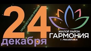Приглашение на ярмарку 24 декабря 2016 в жр "Гармония". Третий Рим, Михайловск, Ставропольский край