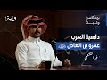 الدهاة العرب - الدهاء والحيلة والبديهة عند العرب مع فهد القشعمي | بودكاست وثبة