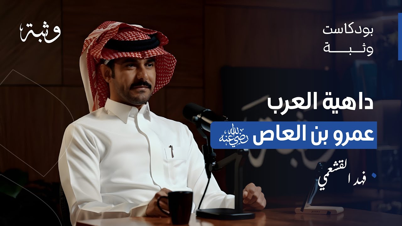 الدهاة العرب - الدهاء والحيلة والبديهة عند العرب مع فهد القشعمي | بودكاست وثبة