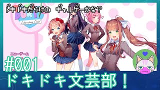 #1【ドキドキ文芸部】ドキドキだらけのギャルゲー！？【インディーゲー実況】