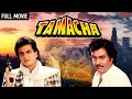 रजनीकांत जितेंद्र एक्शन Tamacha Full Movie  HD Rajnikanth