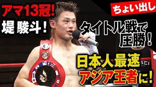 最強アジア王者誕生!堤駿斗!攻守全てが芸術「心を折る」左ボディで完全勝利|ABEMAボクシングOPBF東洋太平洋フェザー級王座決定戦