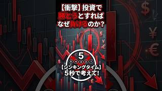 【億トレーダーが語る】なぜ「勝ちたい」と思うほど投資で勝てなくなるのか？