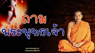 หลวงพ่อฤาษีลิงดำ ถามพระพุทธเจ้า - ย่อธรรม ฟังธรรมะ