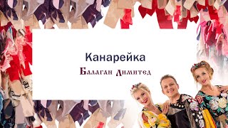 Music video thumbnail preview for Балаган Лимитед - Канарейка (Audio) by Балаган Лимитед