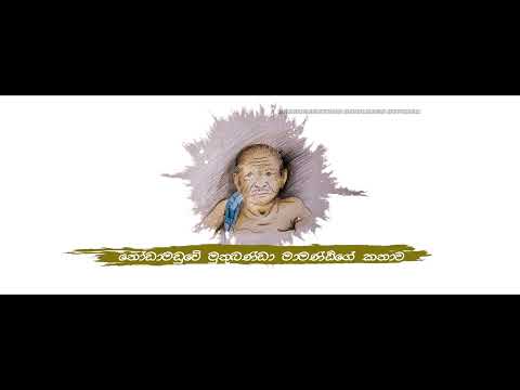 Karunarathna Divulgane කරුණාරත්න දිවුල්ගනේ -Minindoru Kanthoruwe (මිනින්දෝරු කන්තෝරුවේ)