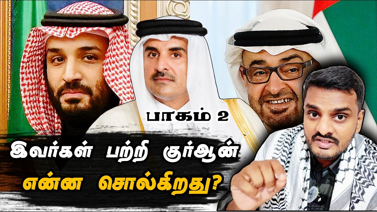 இவர்கள் பற்றி குர்ஆன் என்ன சொல்கிறது? (Part 2) What Qur'an says about these 