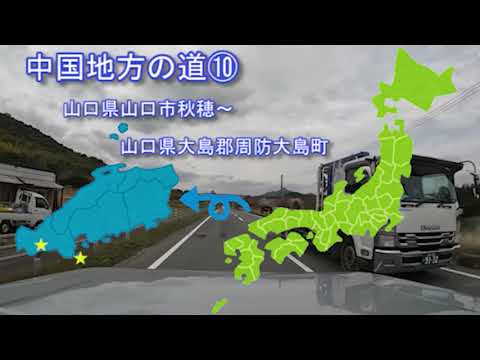 [Estradas na região de Chugoku] ⑩ Akiho, cidade de Yamaguchi, província de Yamaguchi - cidade de Suooshima, distrito de Oshima, província de Yamaguchi