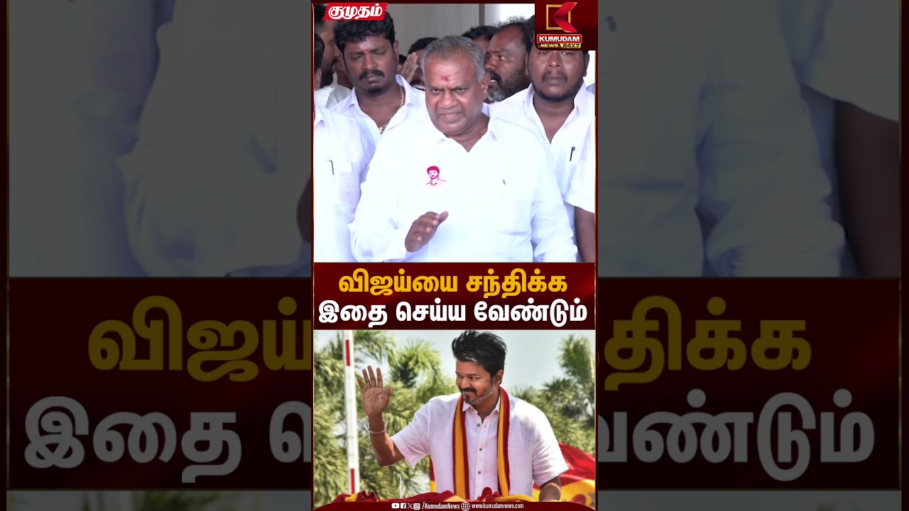 விஜய்யை சந்திக்க இதை செய்ய வேண்டும் | Bussy Anandh | TVK VIjay | Kumudam News
