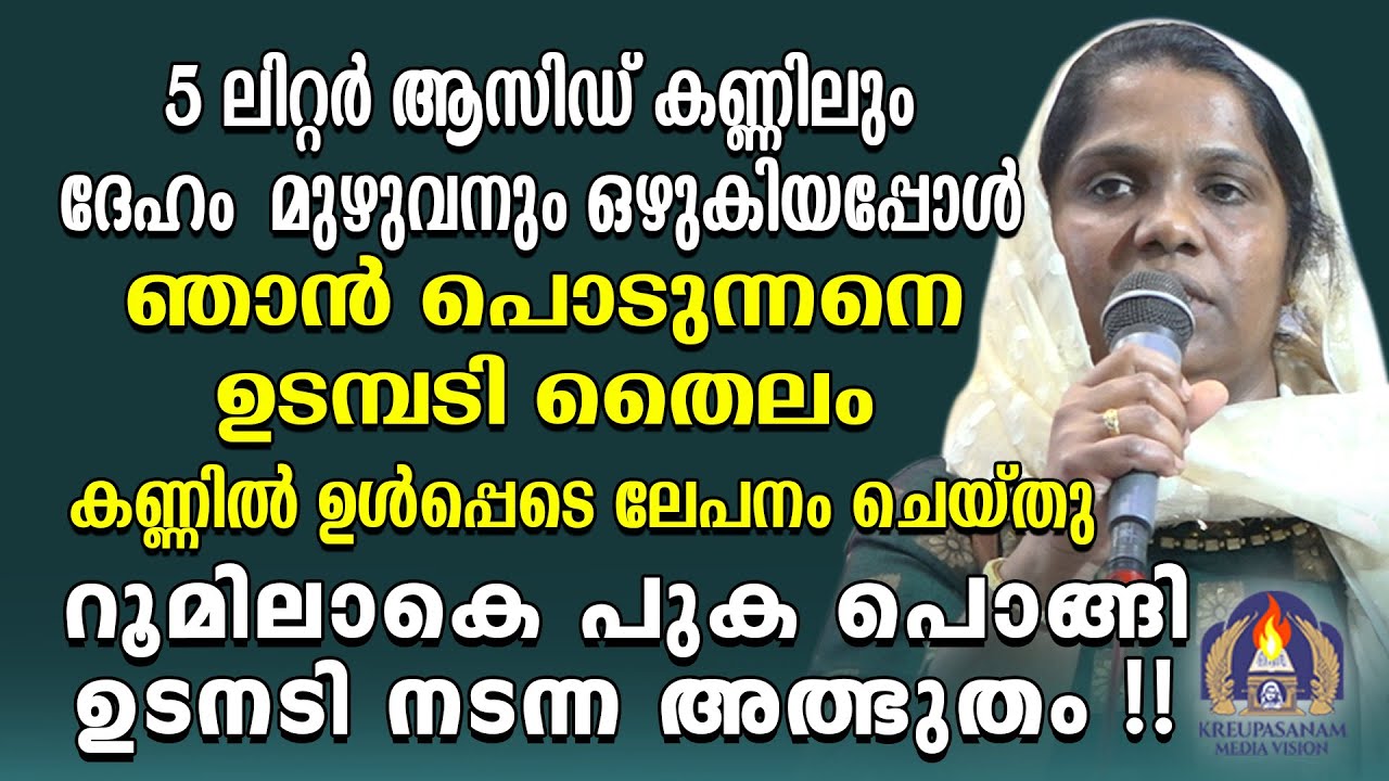 5 ലിറ്റർ ആസിഡ് കണ്ണിലും ദേഹം മുഴുവനും ഒഴുകിയപ്പോൾ ഞാൻ പൊടുന്നനെ ഉടമ്പടി തൈലം കണ്ണിൽ ഉൾപ്പെടെ ലേപനം